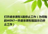打開(kāi)虐殺原形1就停止工作（為何我的WIN7一開(kāi)虐殺原形就提示已停止工作）