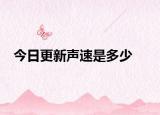 今日更新聲速是多少