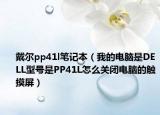 戴爾pp41l筆記本（我的電腦是DELL型號(hào)是PP41L怎么關(guān)閉電腦的觸摸屏）