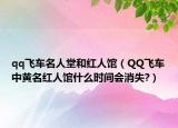 qq飛車名人堂和紅人館（QQ飛車中黃名紅人館什么時間會消失?）