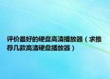評價最好的硬盤高清播放器（求推薦幾款高清硬盤播放器）