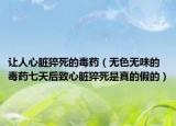 讓人心臟猝死的毒藥（無色無味的毒藥七天后致心臟猝死是真的假的）