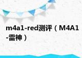 m4a1-red測(cè)評(píng)（M4A1-雷神）
