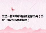 三位一體2哥布林的威脅第三關(guān)（三位一體2哥布林的威脅）