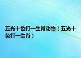五光十色打一生肖動(dòng)物（五光十色打一生肖）