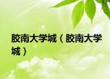 膠南大學城（膠南大學城）