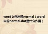 word文檔出現(xiàn)normal（word中的normal.dot是什么作用）