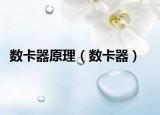 數(shù)卡器原理（數(shù)卡器）