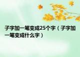 子字加一筆變成25個(gè)字（子字加一筆變成什么字）