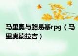 馬里奧與路易基rpg（馬里奧德拉吉）