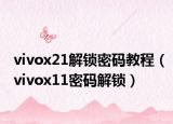 vivox21解鎖密碼教程（vivox11密碼解鎖）