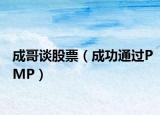 成哥談股票（成功通過PMP）