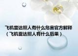 飛機(jī)雷達(dá)照人有什么危害官方解釋（飛機(jī)雷達(dá)照人有什么后果）