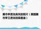 黑市拳唐龍真實(shí)的照片（美國黑市拳王唐龍到底是誰）