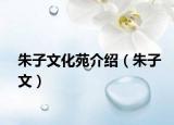 朱子文化苑介紹（朱子文）