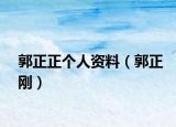 郭正正個(gè)人資料（郭正剛）