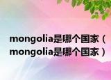mongolia是哪個(gè)國家（mongolia是哪個(gè)國家）