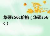 華碩s56c價格（華碩s56c）