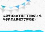 安卓手機(jī)怎么下載丁丁歷險記（小米手機(jī)怎么安裝丁丁歷險記）