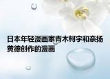 日本年輕漫畫家青木柯宇和奈揚(yáng)黃德創(chuàng)作的漫畫