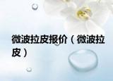 微波拉皮報價（微波拉皮）
