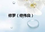 修羅（修偉良）