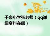 千泉小學(xué)張老師（qq詳細(xì)資料在哪）