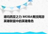 德瑪西亞之力 MOBA競技網游英雄聯(lián)盟中的英雄角色