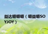 益達嚼嚼嚼（嚼益嚼SOYJOY）
