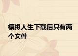 模擬人生下載后只有兩個(gè)文件