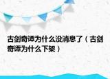 古劍奇譚為什么沒消息了（古劍奇譚為什么下架）