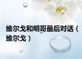 維爾戈和明哥最后對(duì)話（維爾戈）