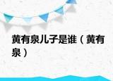 黃有泉兒子是誰（黃有泉）