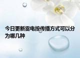 今日更新雷電按傳播方式可以分為哪幾種