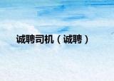 誠(chéng)聘司機(jī)（誠(chéng)聘）