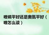 喹硫平好還是奧氮平好（喹怎么讀）