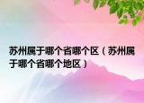 蘇州屬于哪個(gè)省哪個(gè)區(qū)（蘇州屬于哪個(gè)省哪個(gè)地區(qū)）