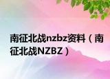 南征北戰(zhàn)nzbz資料（南征北戰(zhàn)NZBZ）