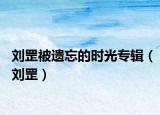 劉罡被遺忘的時光專輯（劉罡）