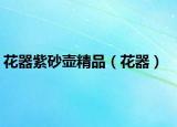 花器紫砂壺精品（花器）