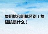復(fù)阻抗和阻抗區(qū)別（復(fù)阻抗是什么）
