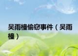 吳雨橦偷竊事件（吳雨橦）