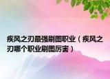 疾風(fēng)之刃最強(qiáng)刷圖職業(yè)（疾風(fēng)之刃哪個(gè)職業(yè)刷圖厲害）