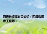四級數(shù)據(jù)庫有關知識（四級數(shù)據(jù)庫工程師）