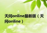 天問online最新版（天問online）