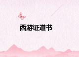 西游證道書