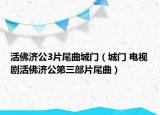 活佛濟公3片尾曲城門（城門 電視劇活佛濟公第三部片尾曲）