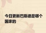 今日更新巴斯德是哪個國家的