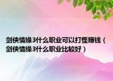 劍俠情緣3什么職業(yè)可以打怪賺錢（劍俠情緣3什么職業(yè)比較好）