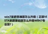 win7家庭普通版怎么升級(jí)（正版VISTA家庭基礎(chǔ)版怎么升級(jí)WIN7專業(yè)版?）
